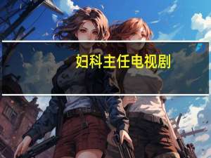 妇科主任电视剧