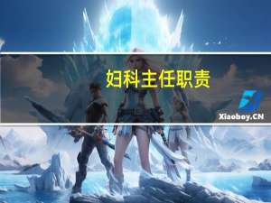 妇科主任职责