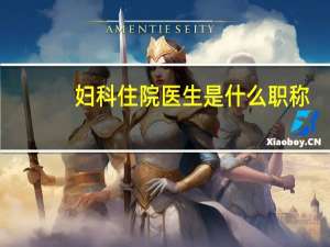 妇科住院医生是什么职称