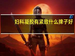 妇科凝胶有紧致什么牌子好