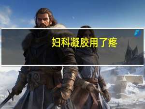 妇科凝胶用了疼