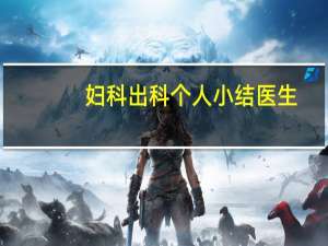妇科出科个人小结医生