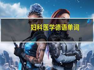 妇科医学德语单词
