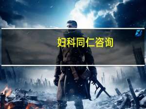 妇科同仁咨询