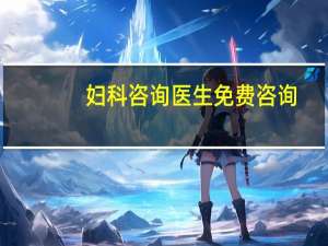 妇科咨询医生免费咨询