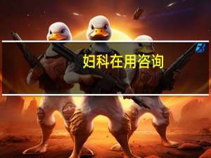 妇科在用咨询