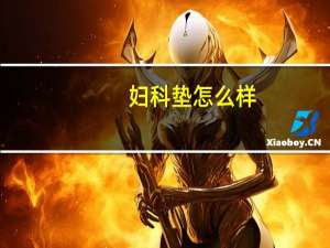 妇科垫怎么样