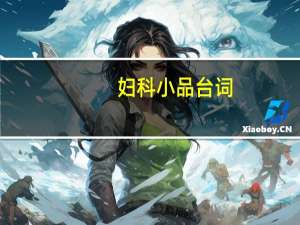 妇科小品台词