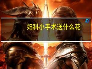 妇科小手术送什么花