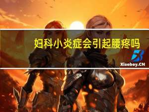 妇科小炎症会引起腰疼吗