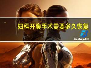 妇科开腹手术需要多久恢复