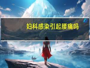 妇科感染引起腰痛吗