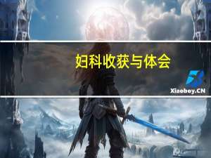 妇科收获与体会