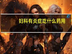 妇科有炎症吃什么药用