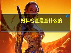 妇科检查是查什么的