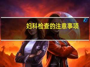 妇科检查的注意事项