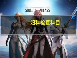 妇科检查科目