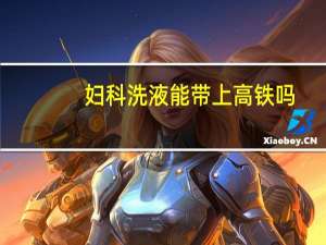 妇科洗液能带上高铁吗