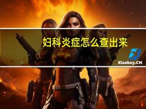 妇科炎症怎么查出来