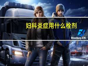 妇科炎症用什么栓剂（妇科炎症用什么药最好）