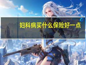 妇科病买什么保险好一点