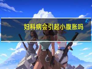 妇科病会引起小腹胀吗