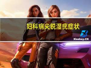 妇科病尖锐湿疣症状