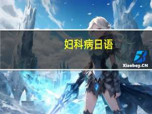 妇科病日语