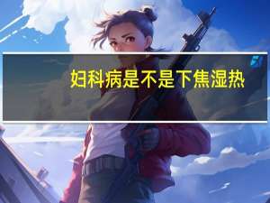 妇科病是不是下焦湿热