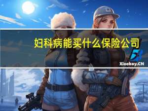 妇科病能买什么保险公司