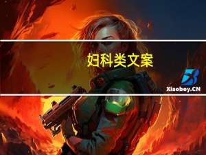 妇科类文案