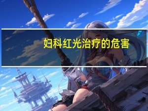 妇科红光治疗的危害（妇科红光治疗什么病）