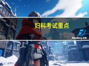 妇科考试重点