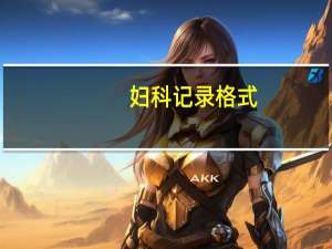 妇科记录格式