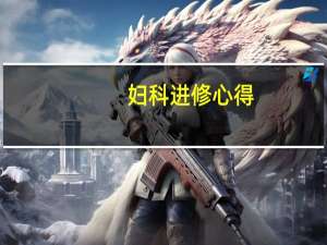 妇科进修心得