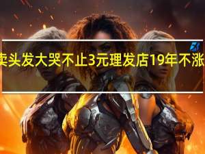 妇联回应女孩被带去卖头发大哭不止 3元理发店19年不涨价唐奶奶一个承诺必守终生