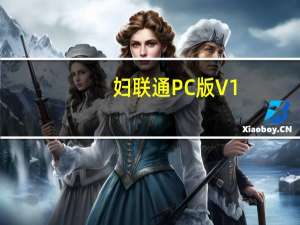 妇联通PC版 V1.1.7 官方版（妇联通PC版 V1.1.7 官方版功能简介）