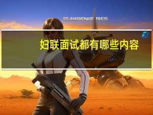 妇联面试都有哪些内容