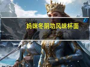 妈咪 冬阴功风味杯面(油炸型方便面)的热量是多少