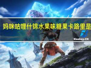 妈咪咕哩 什锦水果味糖果卡路里是多少