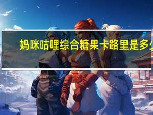 妈咪咕哩 综合糖果卡路里是多少