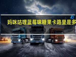 妈咪咕哩 蓝莓味糖果卡路里是多少