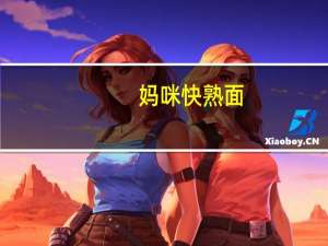 妈咪 快熟面(素食味)卡路里是多少