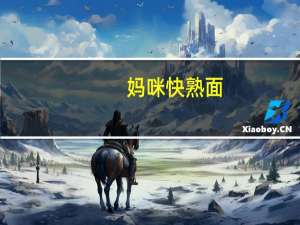 妈咪 快熟面(素食味)的热量是多少