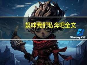 妈咪我们私奔吧全文（妈咪我们要爹地）
