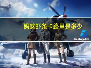 妈咪 虾条卡路里是多少