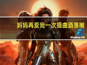 妈妈再爱我一次插曲酒落喉（妈妈再爱我一次插曲）