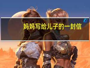 妈妈写给儿子的一封信