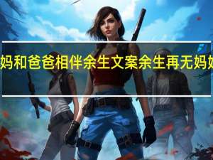 妈妈和爸爸相伴余生文案 余生再无妈妈了文案