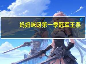 妈妈咪呀第一季冠军王燕（王燕-中国好声音学员妈妈咪呀冠军简介）